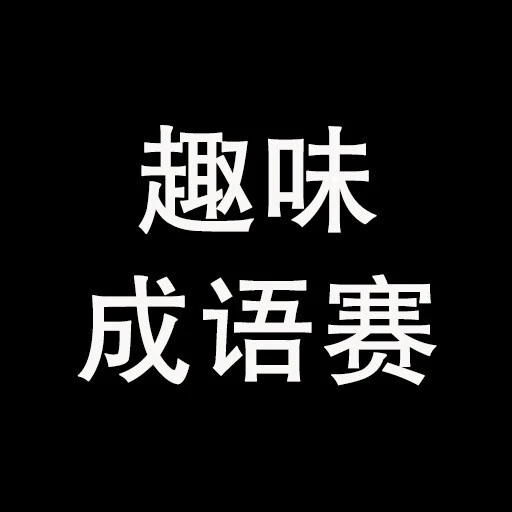 趣味成语赛ICON