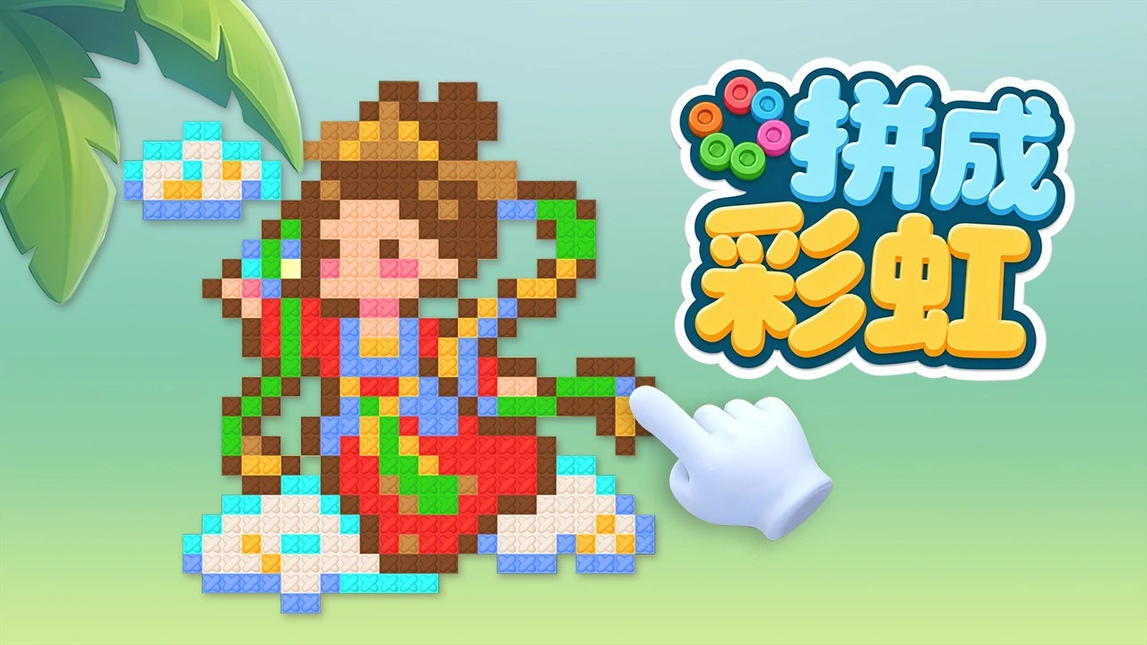 拼成彩虹_5