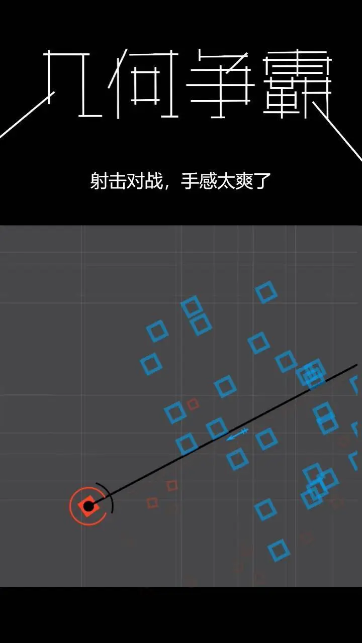 几何争霸_1