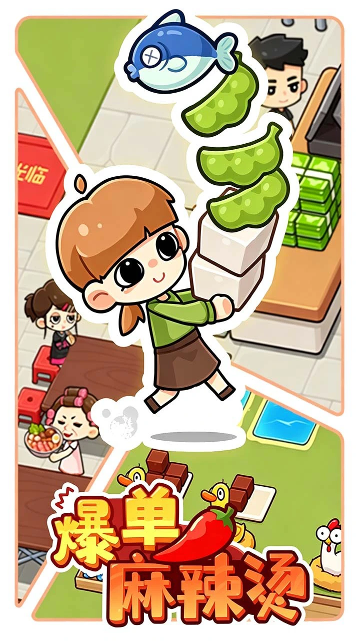爆单麻辣烫_1