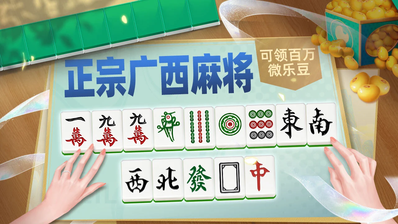 微乐广西麻将_3