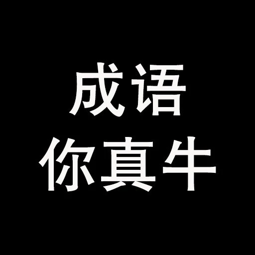 成语你真牛ICON