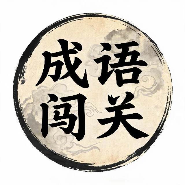 烧脑词语闯关ICON