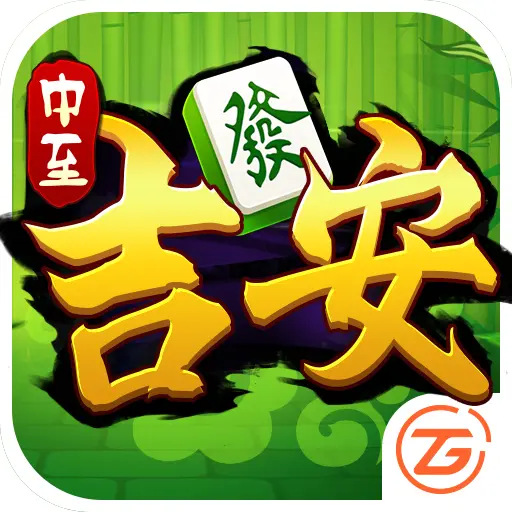 中至吉安麻将ICON