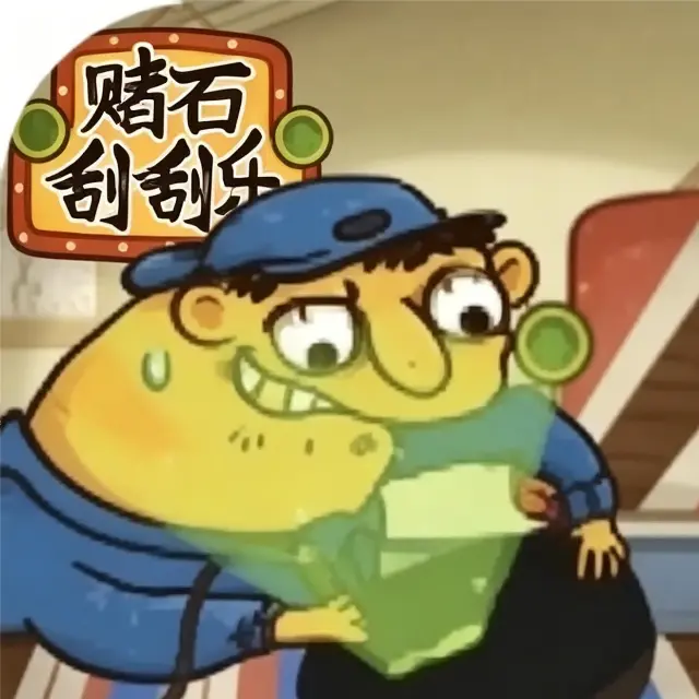 赌石刮刮樂ICON