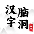 汉字脑洞挑战ICON