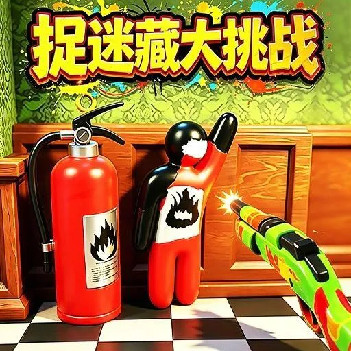 捉迷藏大挑战ICON