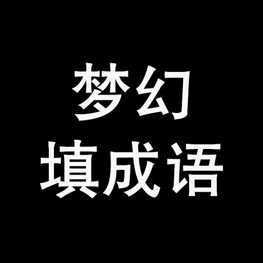 梦幻填成语ICON