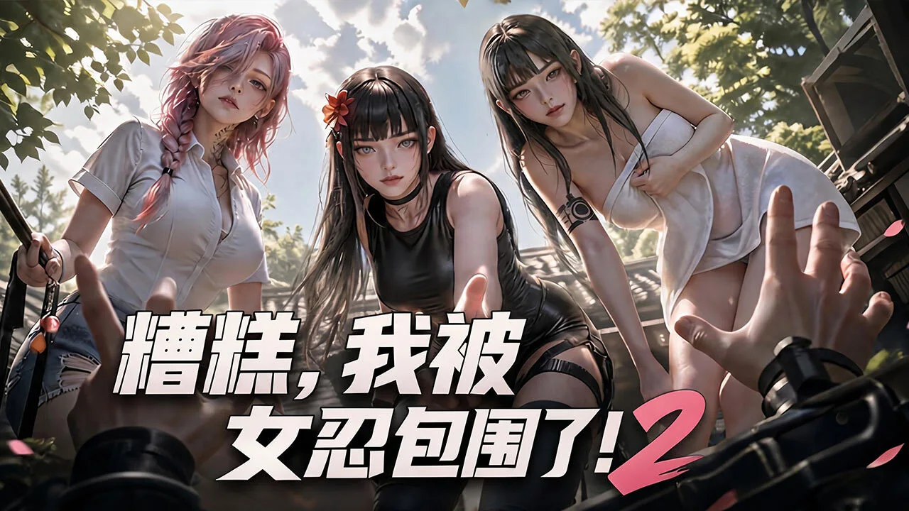 我被女忍包围了2_3