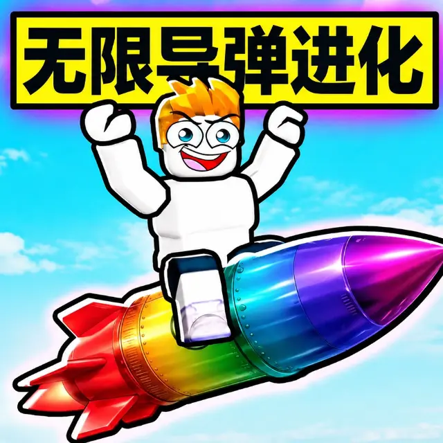 无限导弹进化ICON