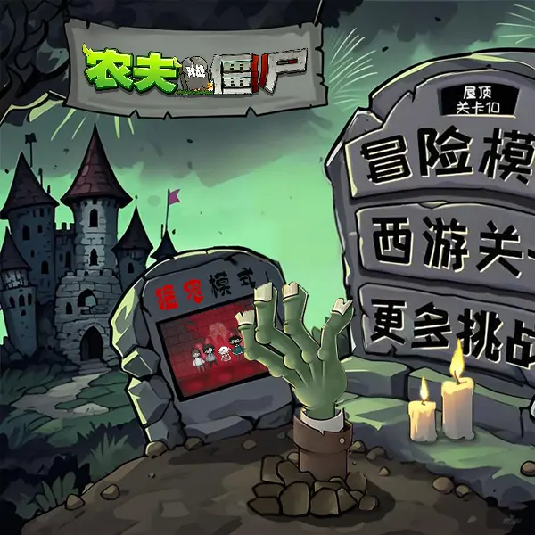 新农夫对战僵尸游戏ICON