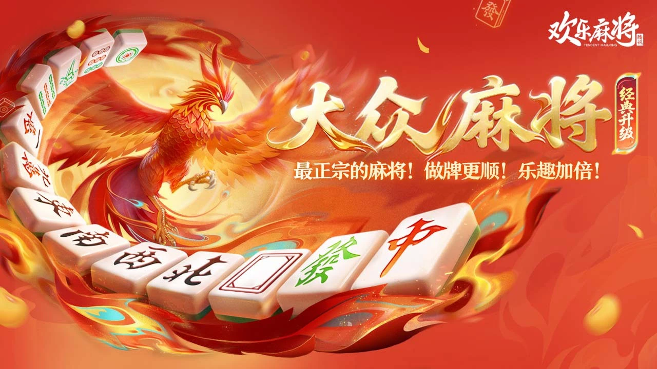 欢乐麻将_6
