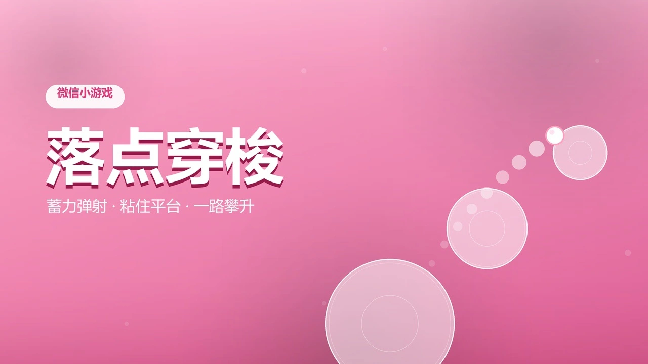 落点穿梭_4