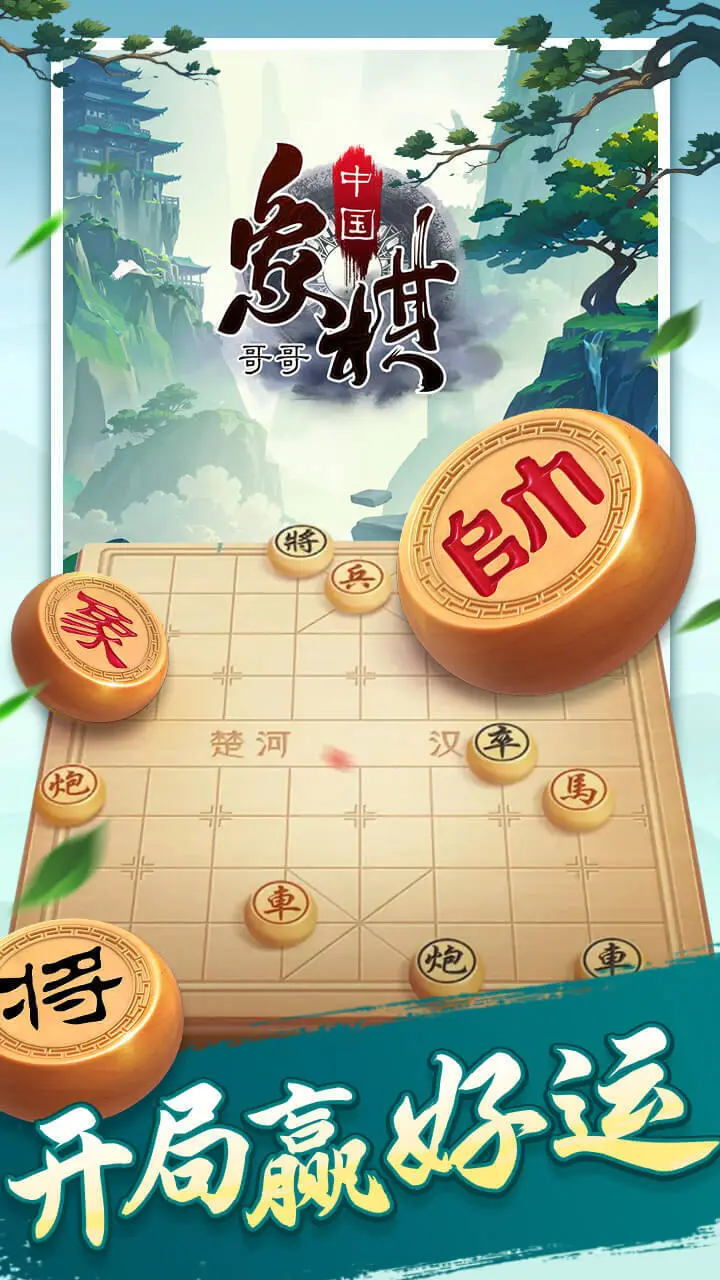 哥哥中国象棋_1