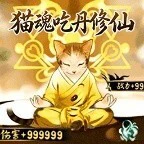 猫魂吃丹修仙ICON
