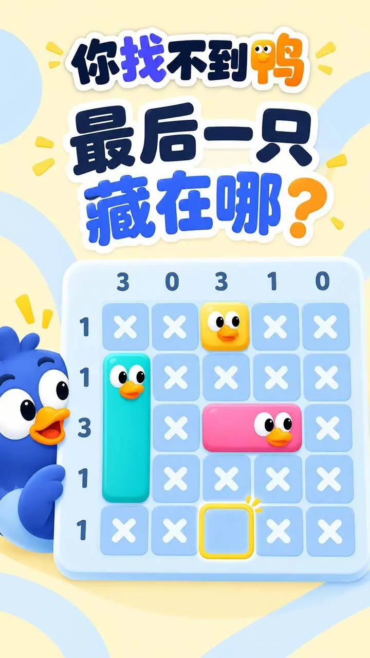 你找不到鸭_3