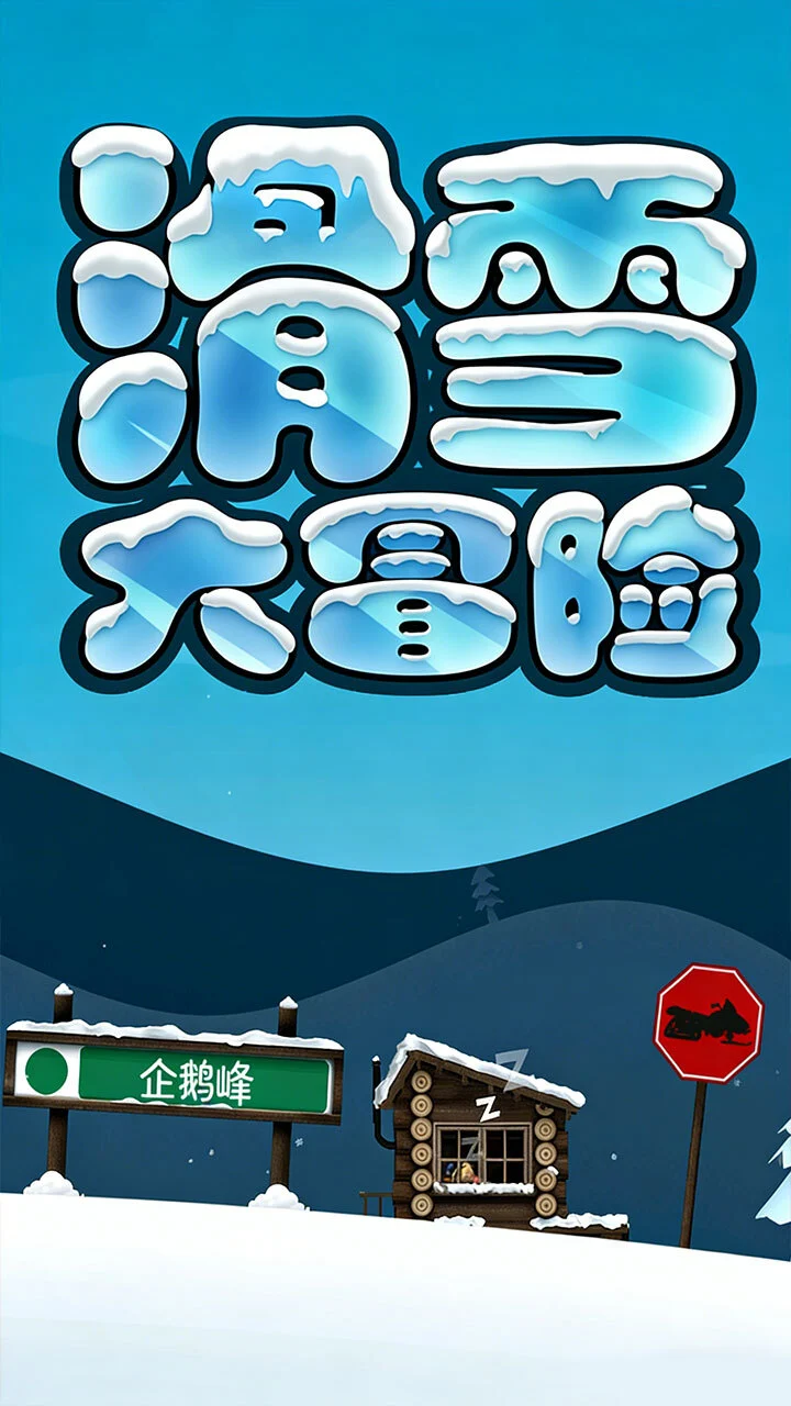 滑雪大冒险_2