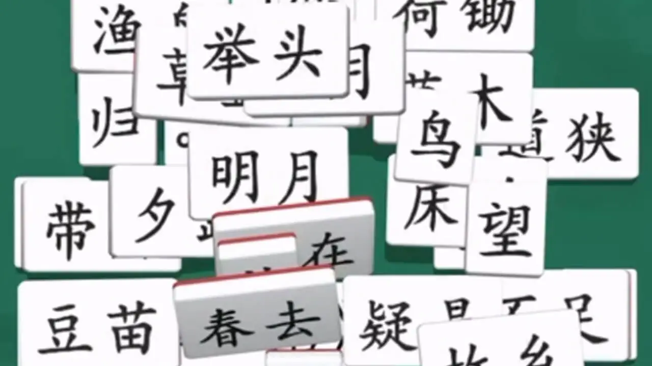 诗词消除大师_4