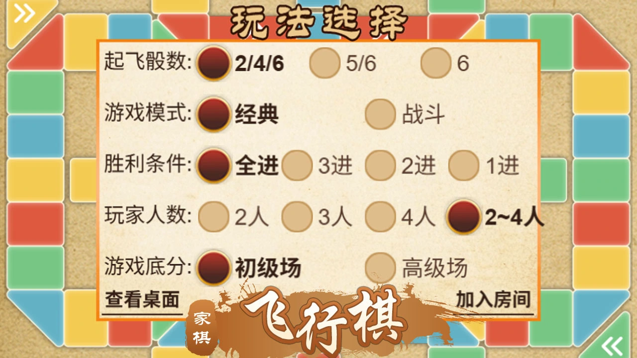 家棋飞行棋_5