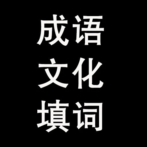 只有你能过ICON