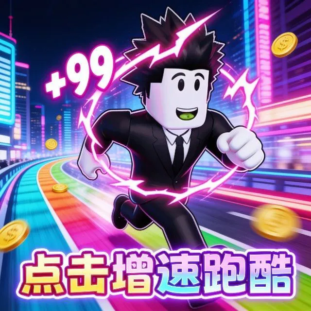 一秒跑快一点ICON