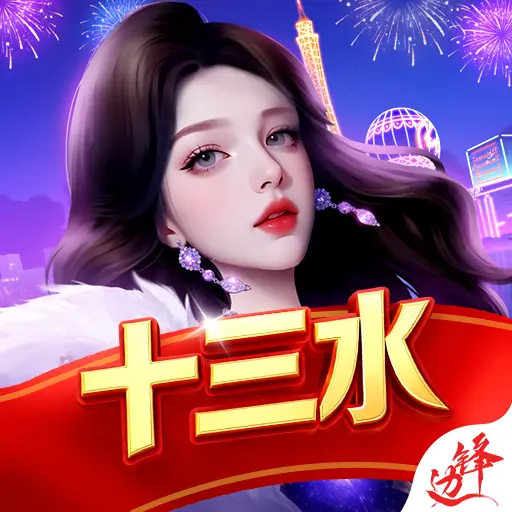边锋十三水ICON