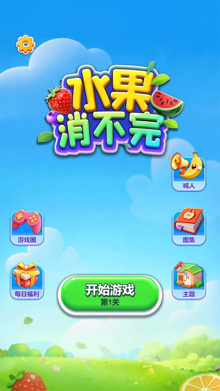 水果消不完_1