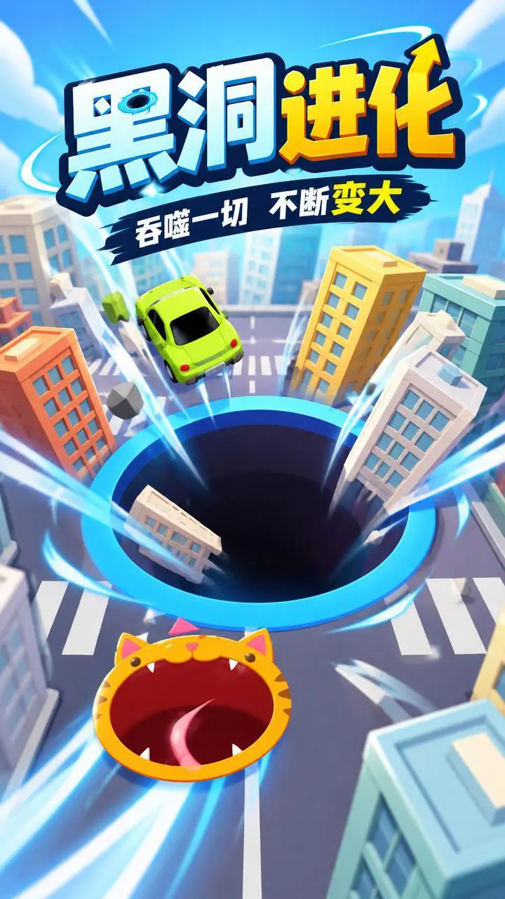 黑洞吞食入侵城市游戏_2