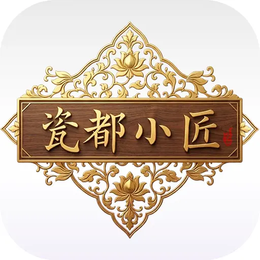 数字景德镇之瓷都小匠ICON