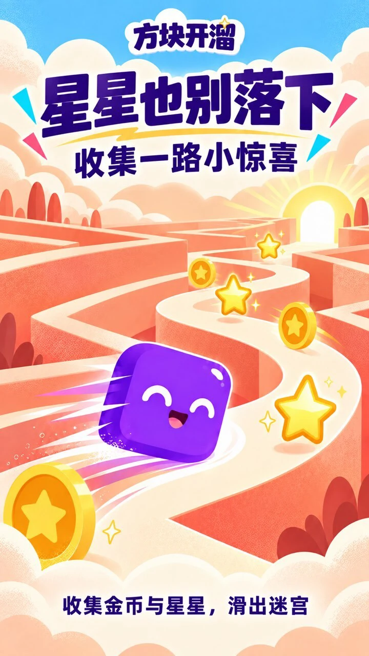 方块开溜_3