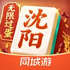 同城游沈阳麻将ICON