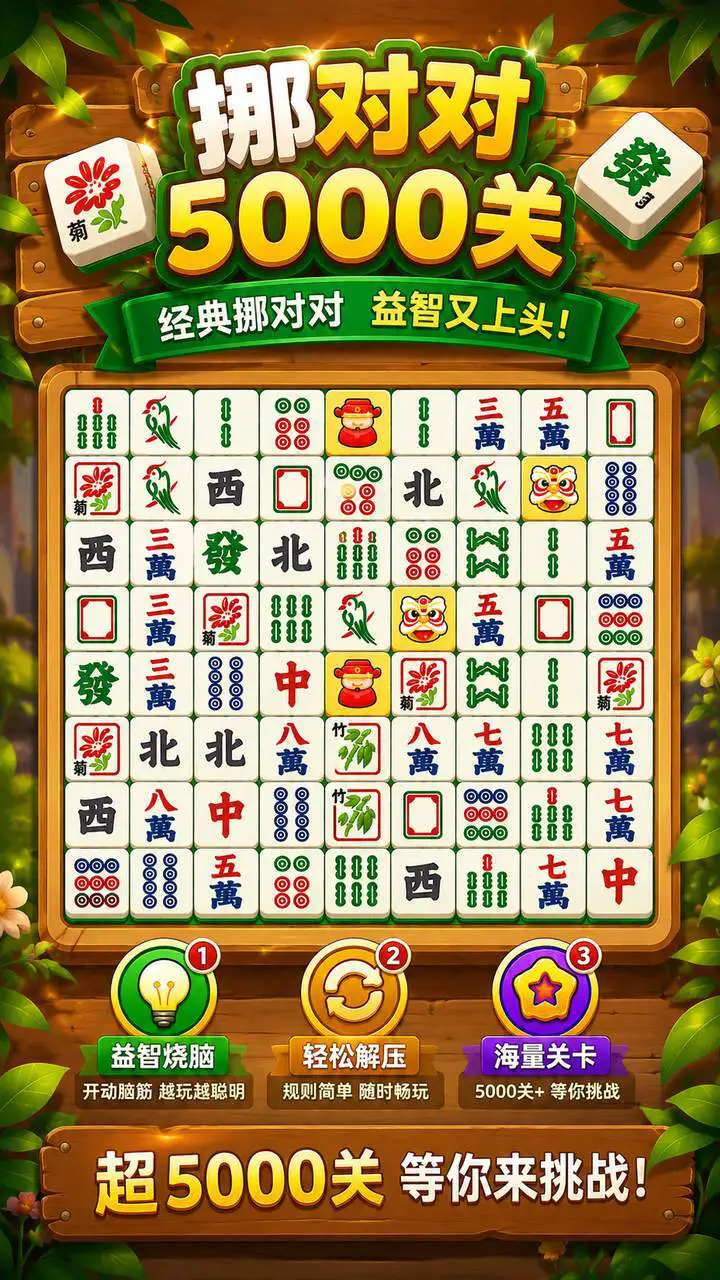 挪对对5000关_2