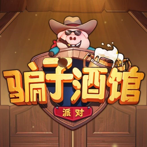 骗子酒馆派对ICON
