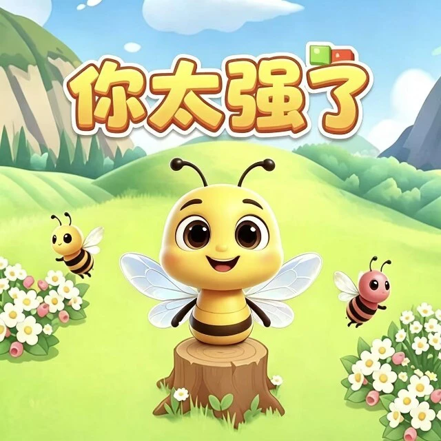 你太强了ICON