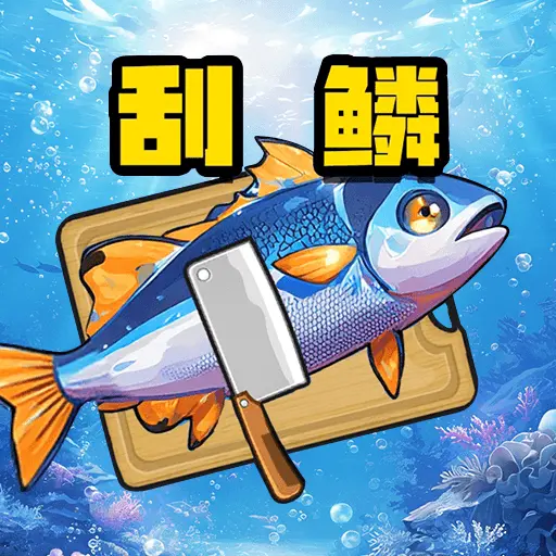 刮鱼鳞冒险记ICON