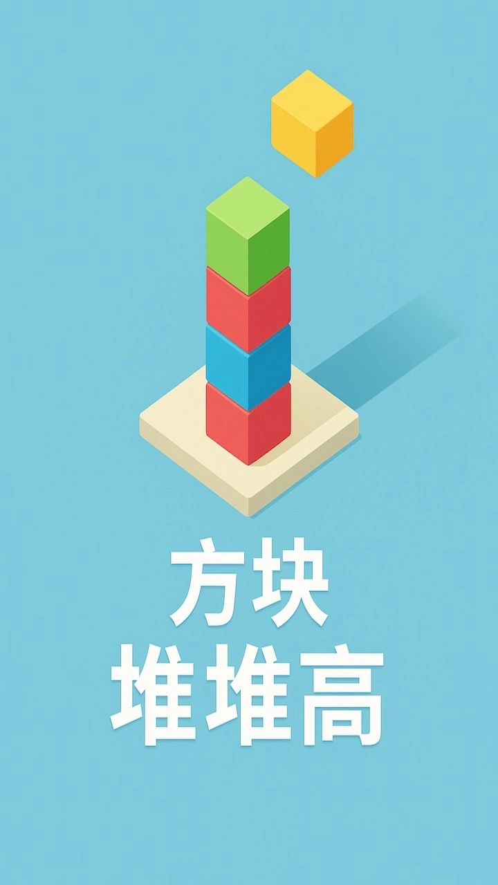 方块堆堆高_1