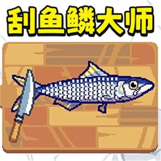 刮鱼鳞大师游戏ICON