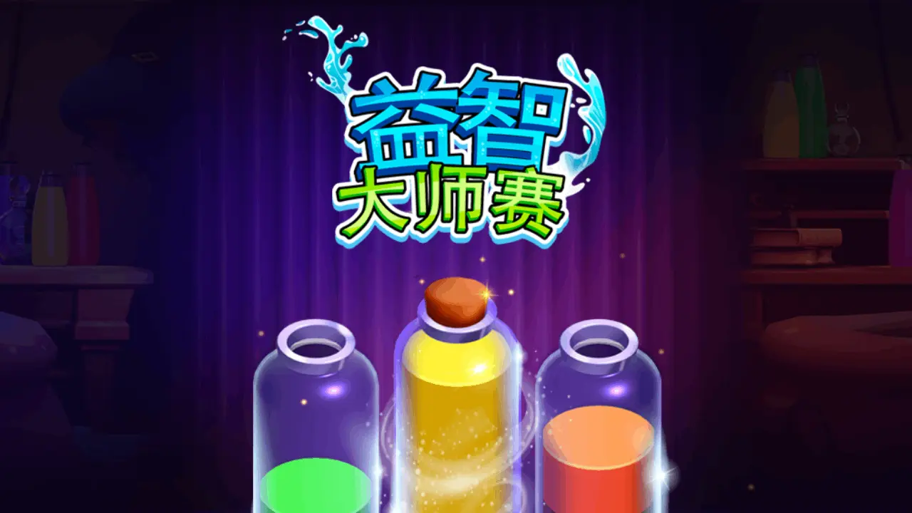 益智大师赛_6
