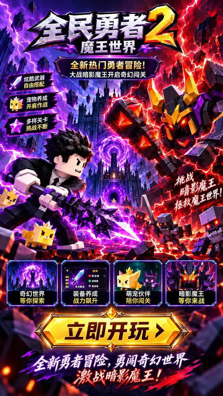全民勇者2魔王世界_1