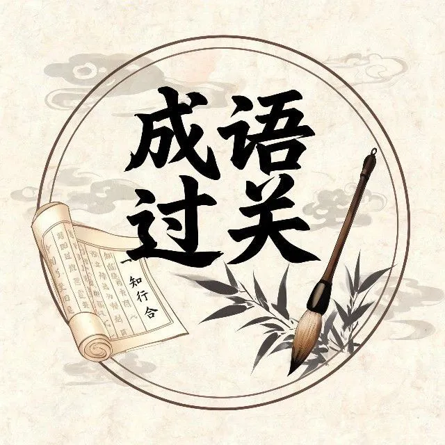 成语挑战闯关ICON