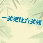 一关更比六关强ICON