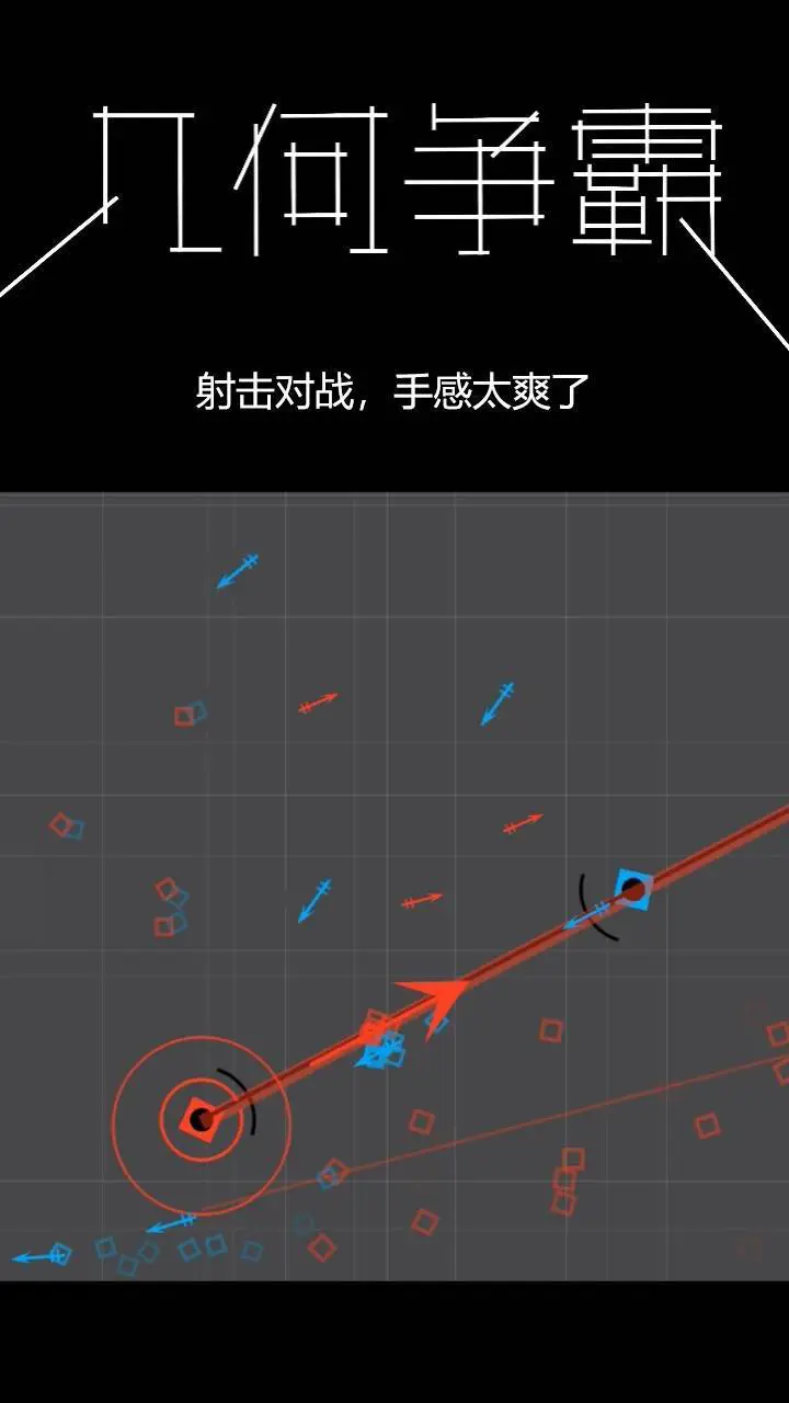 几何争霸_3