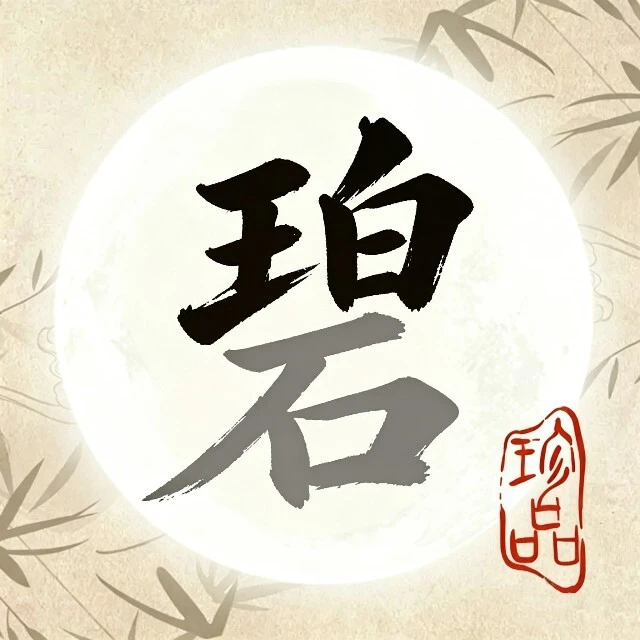 汉字拆拆拆ICON
