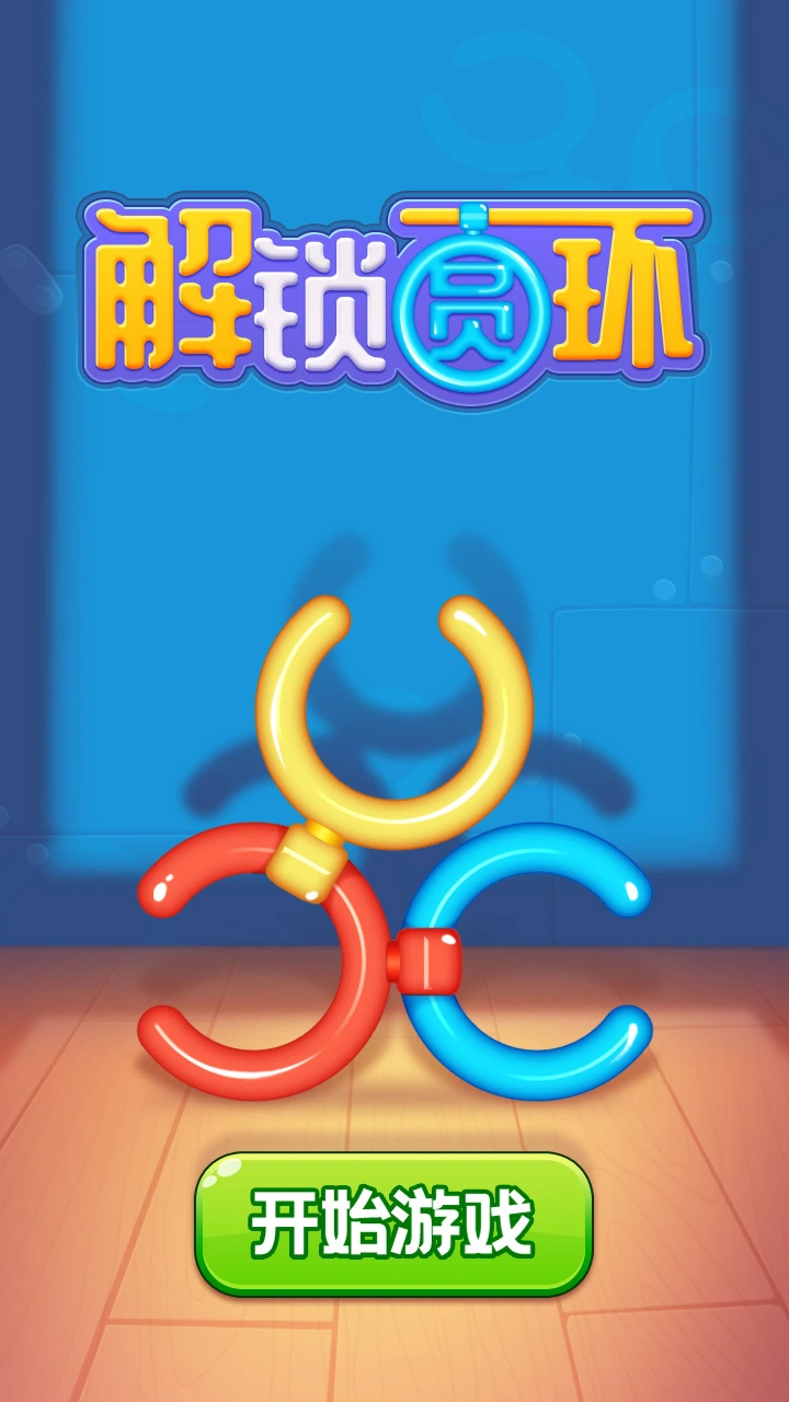 解锁圆环_1
