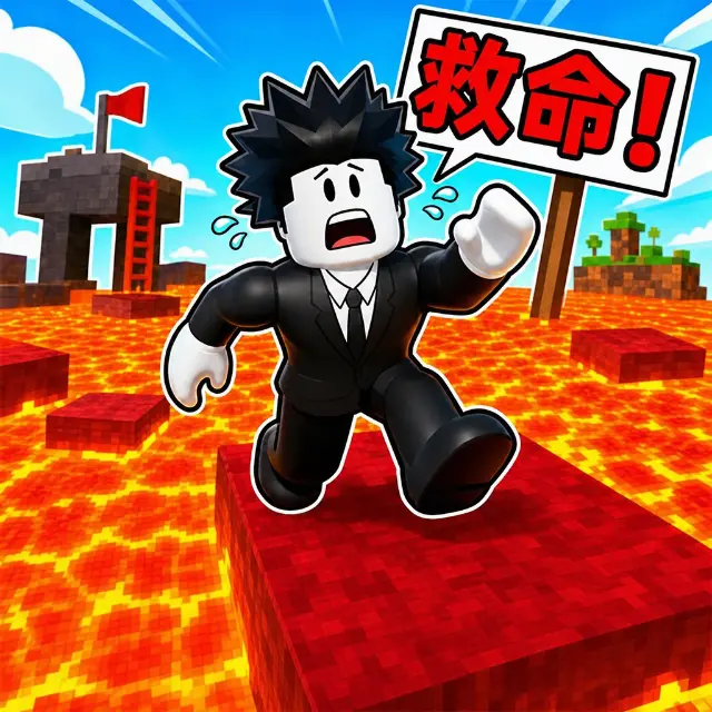 逃出岩浆ICON