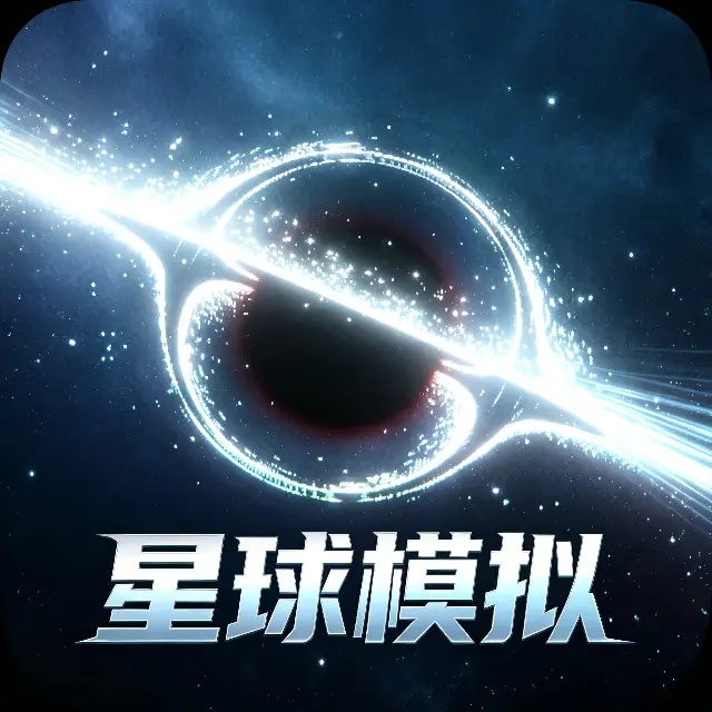 星球模拟ICON