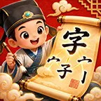 拆字我最行ICON