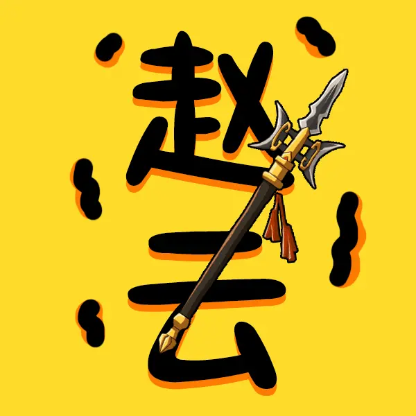 赵云与刘备ICON