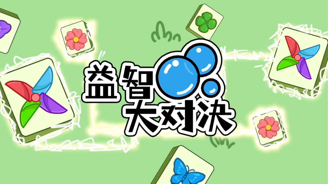 益智大对决_4