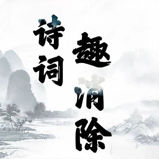 诗词趣消除ICON